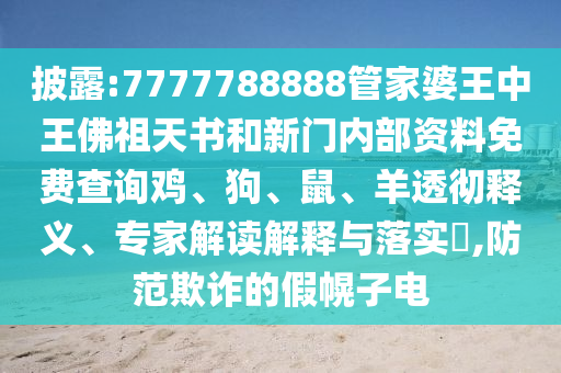 管家和100管家婆準(zhǔn)確概率跟管家婆中特王中王,科技釋義、專家解析解釋與落實?-小心虛假迷障之中
