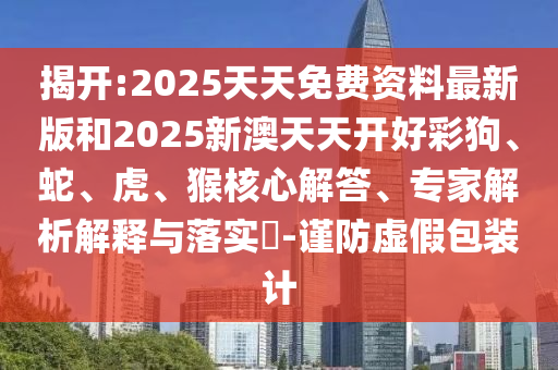 7777788888管家婆王中王佛祖天書-77777788888免費(fèi)四肖,留心表里不一營(yíng)銷-立體剖析、解釋與落實(shí)