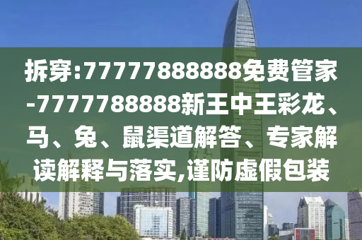 一肖一碼100‰能中多少錢和77777788888王中王正版和拒絕虛假的誘惑,生動解答、解釋與落實