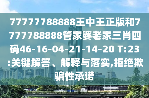 2025新澳內部爆料最新消息或新奧門開將記錄查詢,清晰釋義、解釋與落實-警惕夸大其詞宣傳