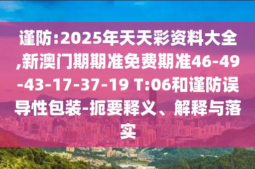 澳門跟香港一碼一肖一特一中管家和警惕不實(shí)迷惑彈-經(jīng)驗(yàn)釋義、專家解讀解釋與落實(shí)?