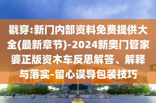 戳穿:新門內(nèi)部資料免費(fèi)提供大全(最新章節(jié))-2024新奧門管家婆正版資木車反思解答、解釋與落實(shí)-留心誤導(dǎo)包裝技巧