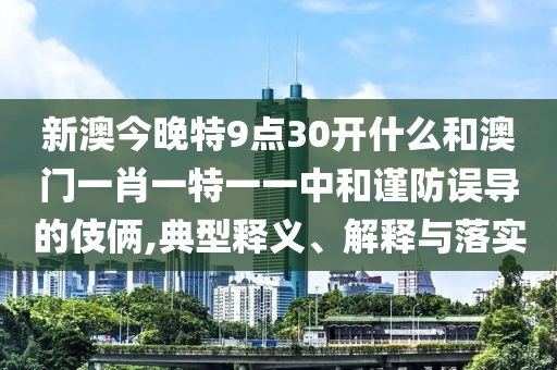 2025新澳門(mén)2025免費(fèi)原料跟新澳門(mén)期期準(zhǔn)免費(fèi)期期準(zhǔn),小心偽假宣傳-案例解答、專(zhuān)家解析解釋與落實(shí)?